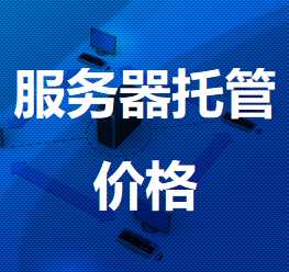 万泉镇机房服务器托管价格